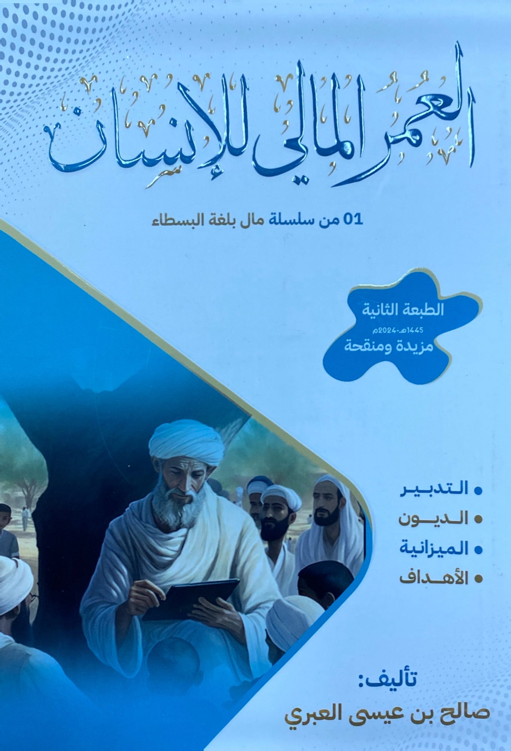 العمر المالي للإنسان