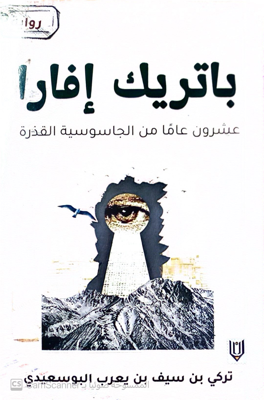 باتريك إفارا
