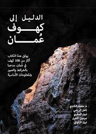 الدليل إلى كهوف عمان