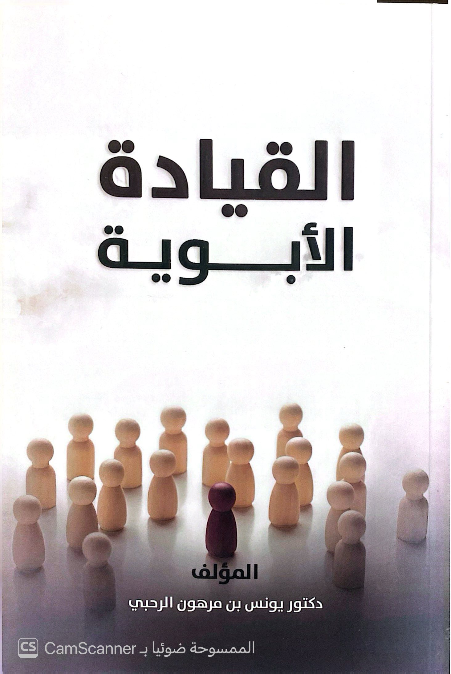 القيادة الأبوية