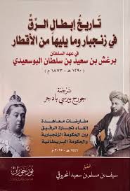 تاريخ أبطال الرق في زنجبار وما يليها من الأقطار في عهد السلطان برغش بن سعيد بن سلطان البوسعيدي (120هـ - 1873م)