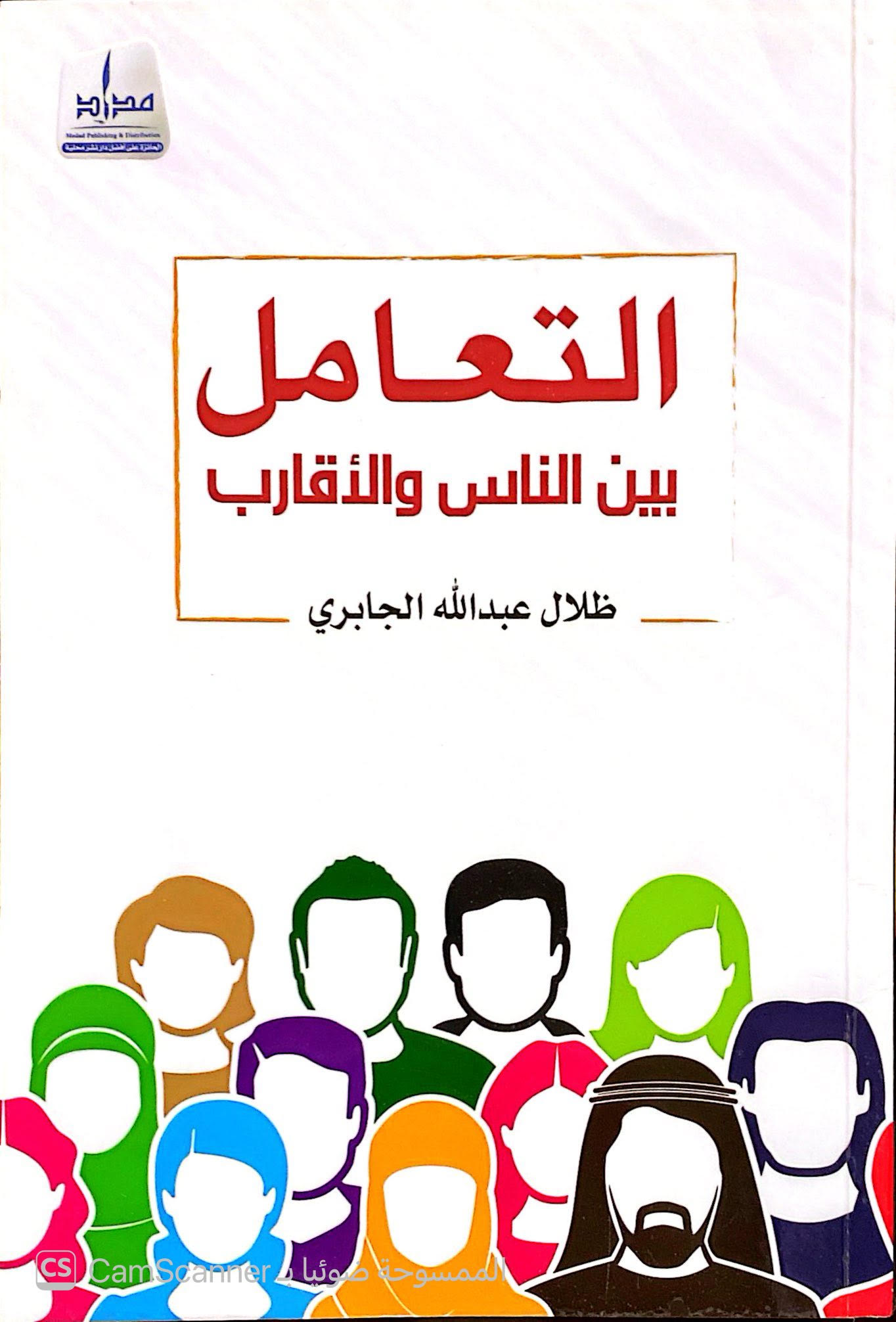 التعامل بين الناس والأقارب