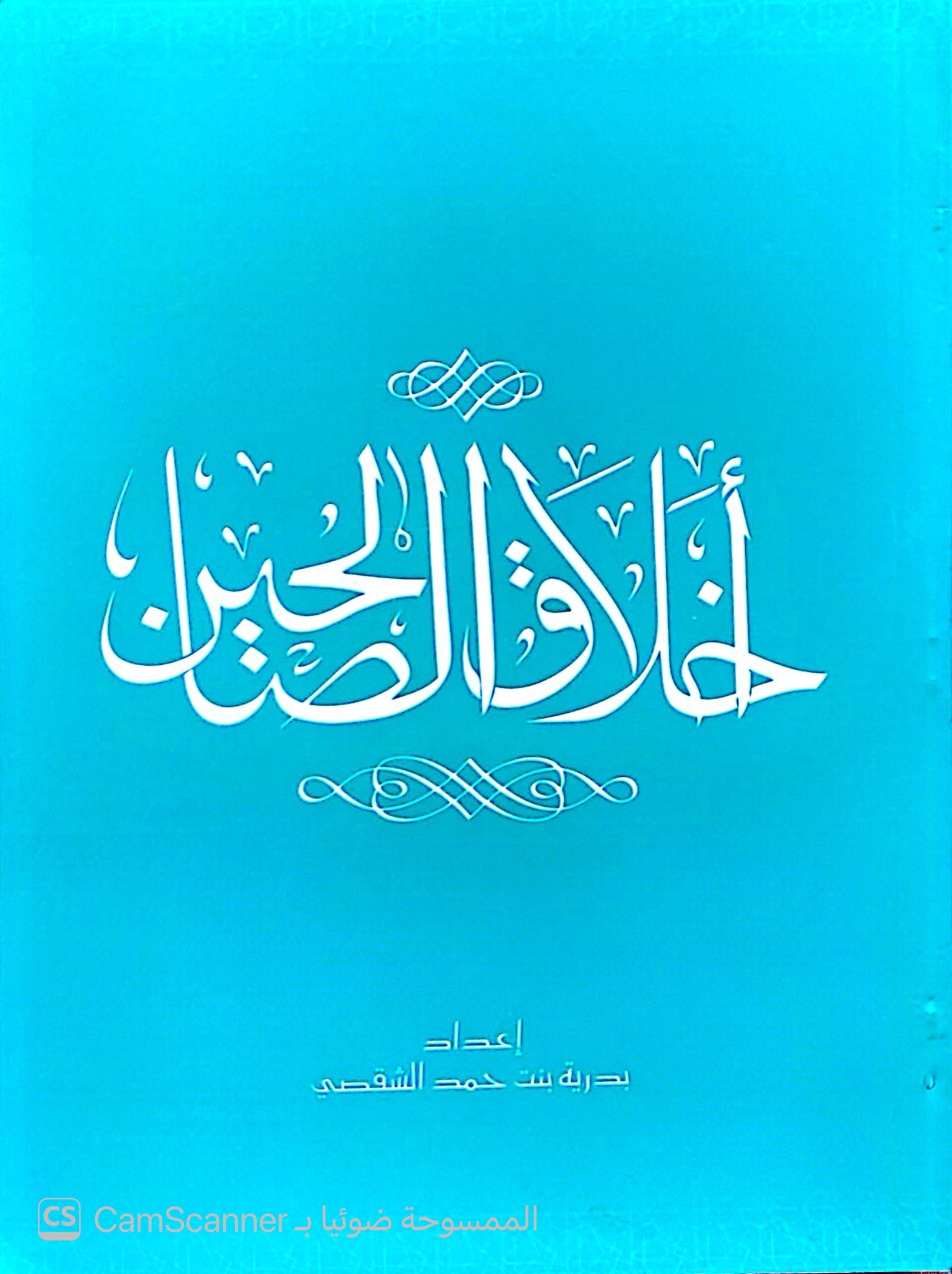 أخلاق الصالحين