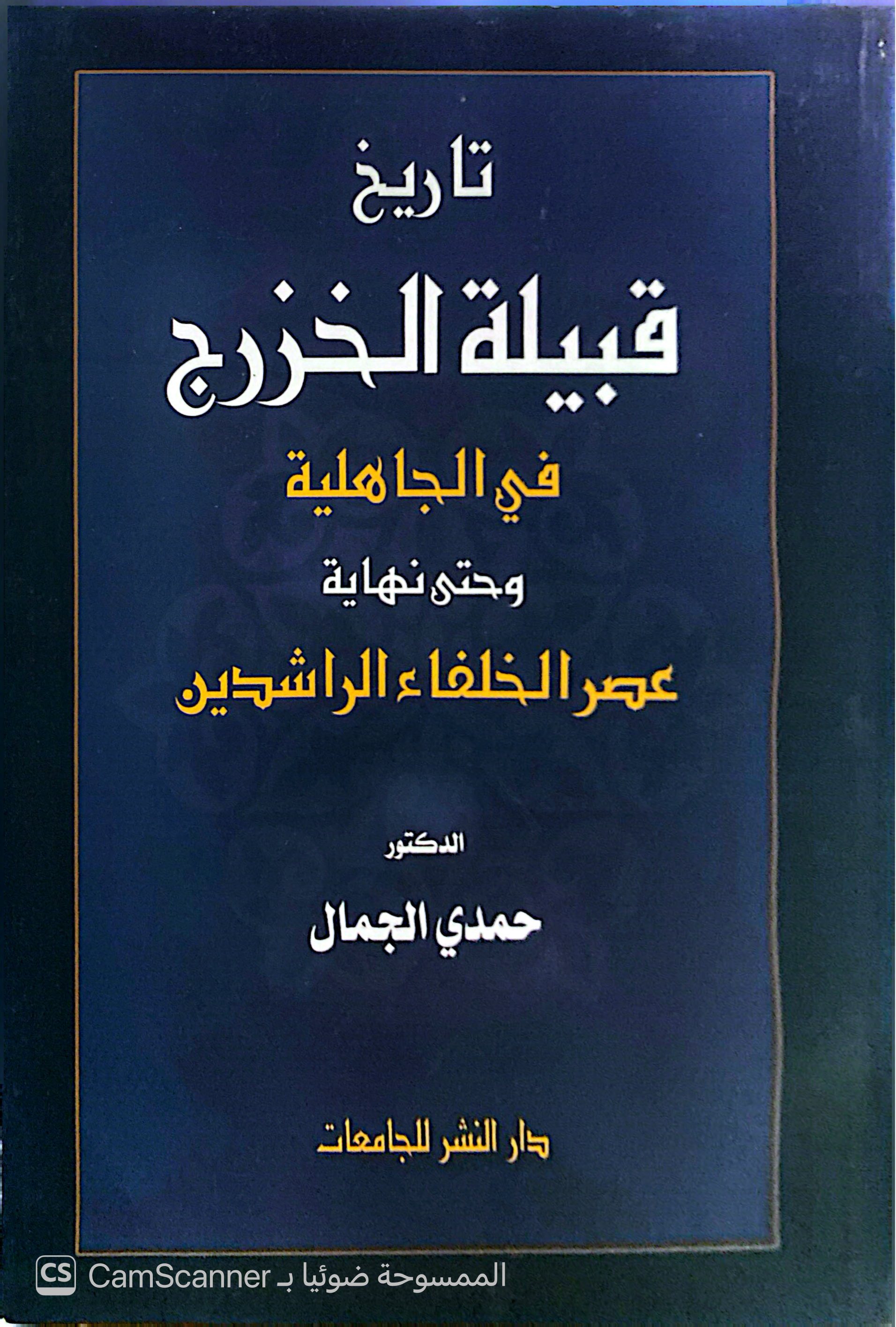 تاريخ قبيلة الخزرج