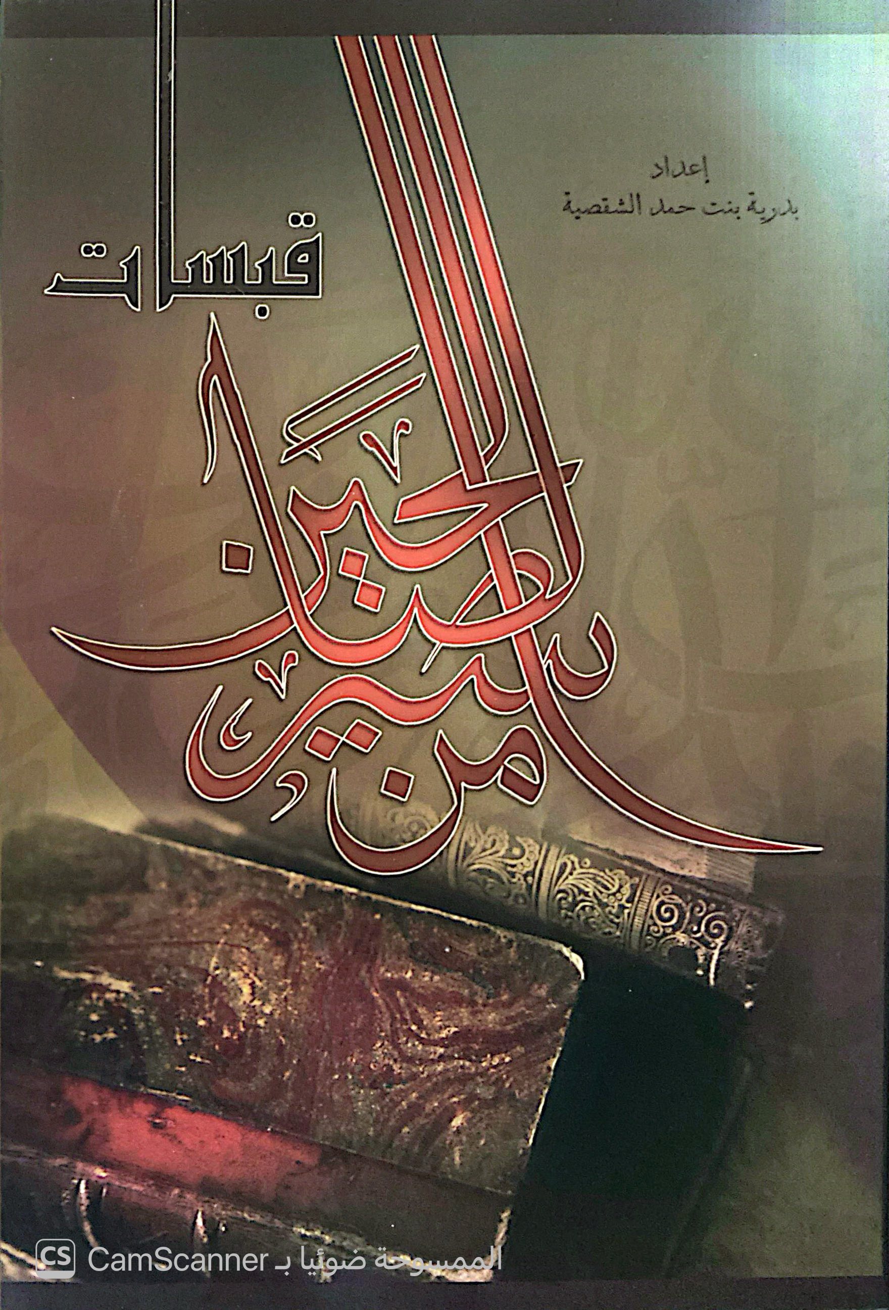قبسات من سير الصالحين